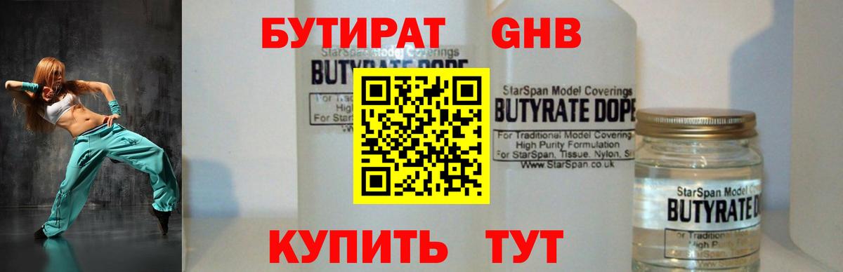 Бутират Butirat Нижнекамск